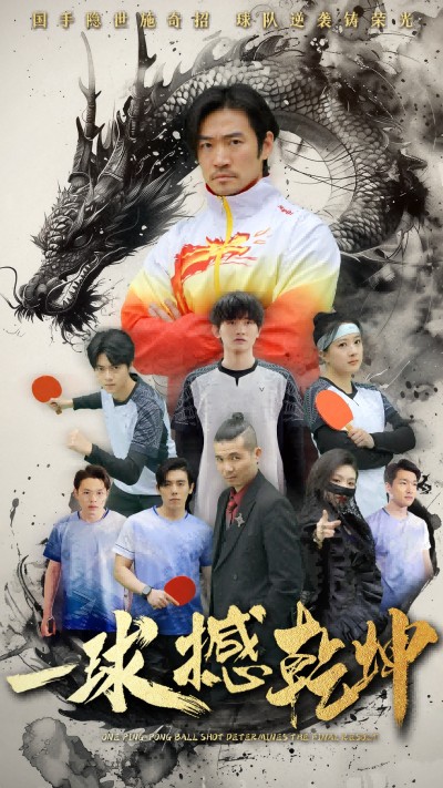 短剧《一球撼乾坤》 高清短剧全集在线免费，完整版无障碍观看