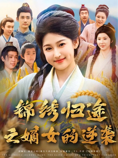 锦绣归途之嫡女的逆袭短剧，嫡女复仇宅斗爽剧，1080P超高清全集在线观看无删减