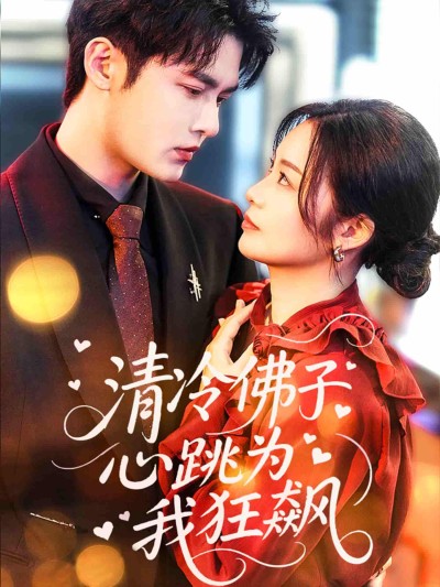 短剧《清冷佛子心跳为我狂飙》 免费观看高清短剧，全集完整版在线无限制