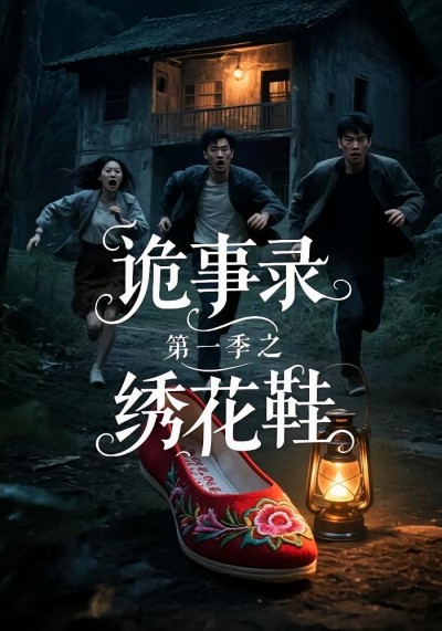 短剧《诡事录第一季之绣花鞋》 免费观看高清短剧，全集完整版在线无限制