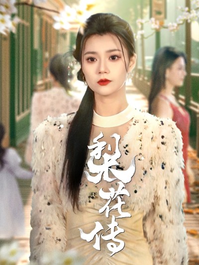 短剧《梨花传》 高清无广告！全集免费在线观看，大结局已完结！
