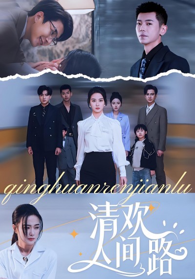 短剧 《清欢人间路》 完整版高清作品免费看，在线全集任你选
