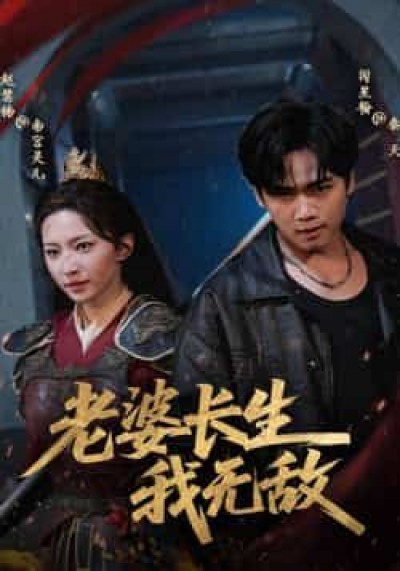 热门短剧老婆长生我无敌全集完整版免费在线观看，未删减版百度网盘夸克网盘资源下载分享。