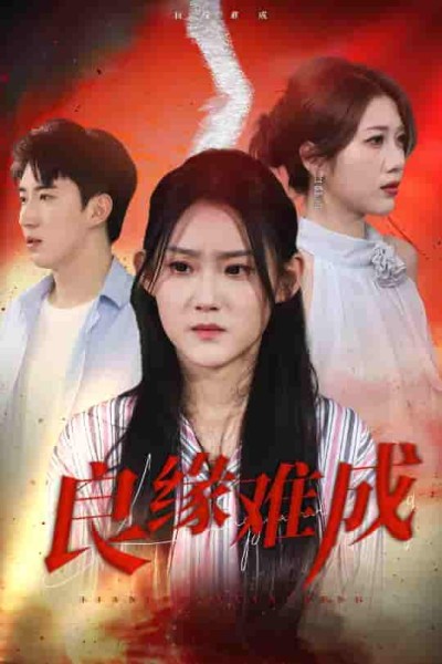 短剧《良缘难成》 短剧全集免费看，高清在线播放，大结局已完结！