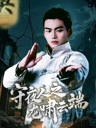 《守夜人之龙啸云端》短剧高清全集免费在线，速看完整版
