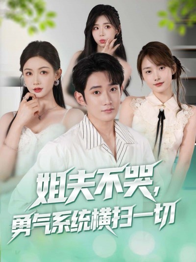 短剧姐夫不哭勇气系统横扫一切1080P超高清全集,免费在线观看!