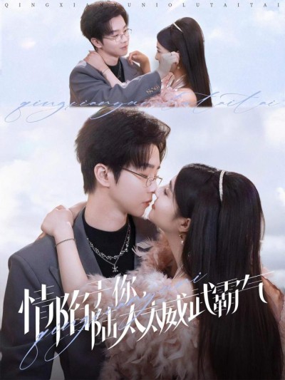 《情陷于你陆太太威武霸气》短剧全剧呈现,超清画质畅享,后续已完结,一口气看完