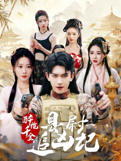 《醉揽千金县尉追凶记》短剧高清全集免费在线，速看完整版