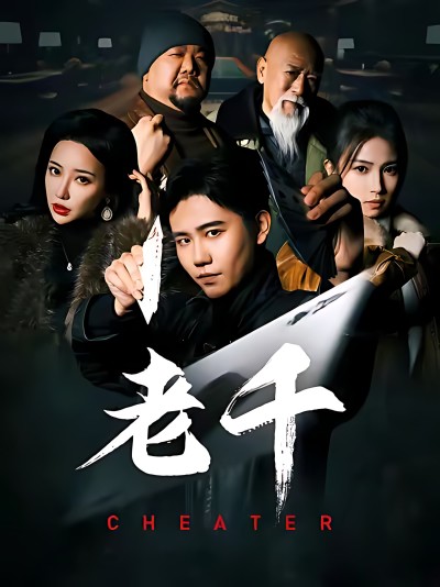 《老千》短剧高清全集免费在线，速看完整版