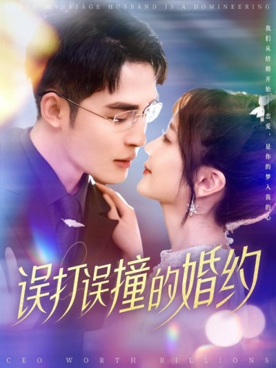 短剧《误打误撞的婚约》全剧呈现,超清画质畅享,后续已完结,一口气看完