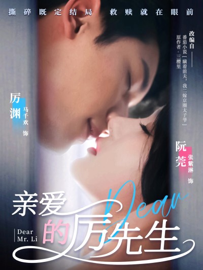 短剧《亲爱的厉先生》 全集免费在线，高清画质，大结局震撼揭晓