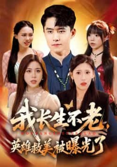 热门短剧我长生不老，英雄救美被曝光了全集完整版免费无水印在线观看，未删减版资源分享。