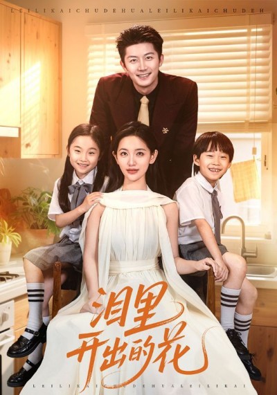 短剧 《泪里开出的花》 超高清完整全集在线观看