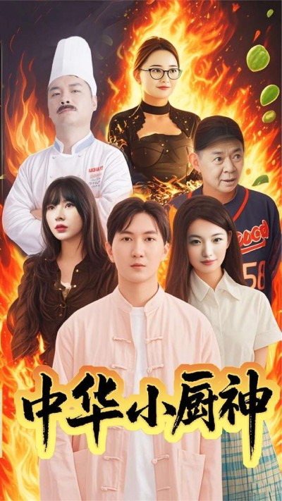 短剧《中华小厨神》全剧呈现,超清画质畅享,后续已完结,一口气看完
