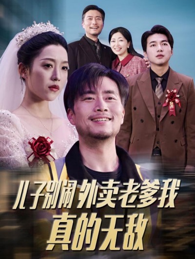 《儿子别闹外卖老爹我真的无敌》短剧高清全集免费在线观看播放完整版