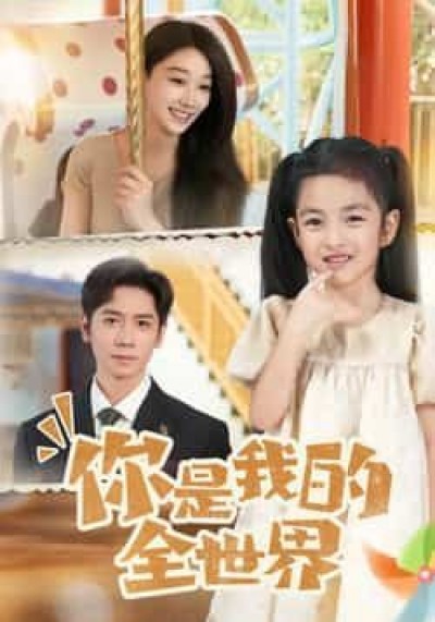 热门短剧你是我的全世界全集完整版超清免费在线观看未删减，百度网盘夸克网盘免费资源分享下载。