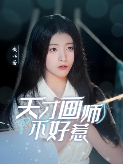 《天才画师不好惹》短剧高清全集免费在线，速看完整版