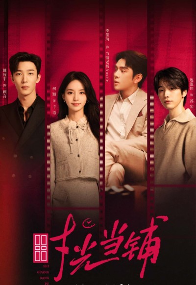 短剧时光当铺全集,姚冠宇柯颖李佳琦连淮伟主演,高清完整在线免费观看,短剧时光当铺全集免费看