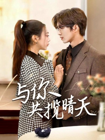 短剧《与你共揽晴天＆风起时想你》全剧呈现,超清画质畅享,后续已完结,一口气看完