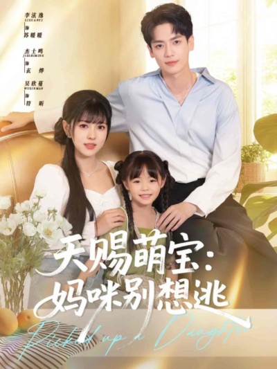 短剧《天赐萌宝妈咪别想逃》 全集免费在线，高清画质，大结局已完结