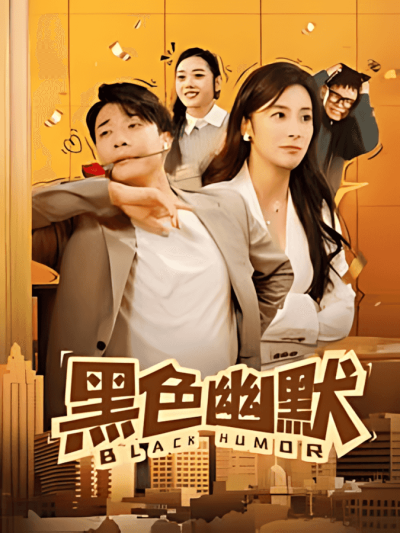 《黑色幽默》短剧高清全集免费在线观看播放完整版