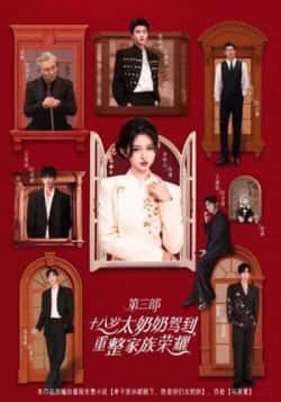 热门短剧十八岁太奶奶驾到，重整家族荣耀3全集完整版免费在线观看，未删减百度夸克网盘资源秒存下载。