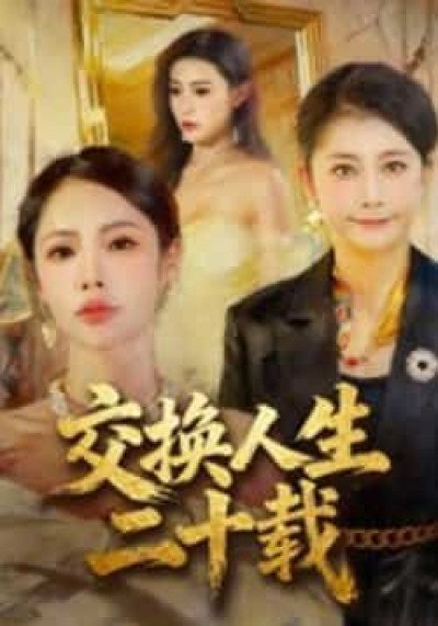热门短剧交换人生二十载全集完整未删减版，免费稳定在线观看，百度夸克网盘资源免费分享下载。