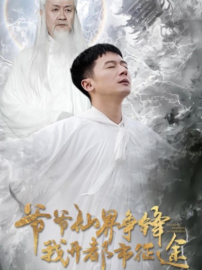 《爷爷仙界争锋我开都市征途》短剧高清全集免费在线观看播放完整版