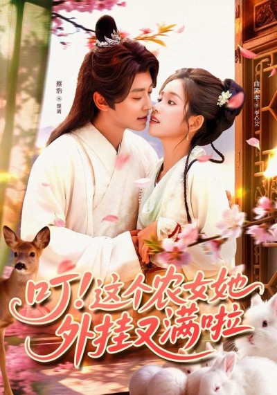 短剧 《叮这个农女她外挂又满啦》 高清全集完整版在线观看 1080P