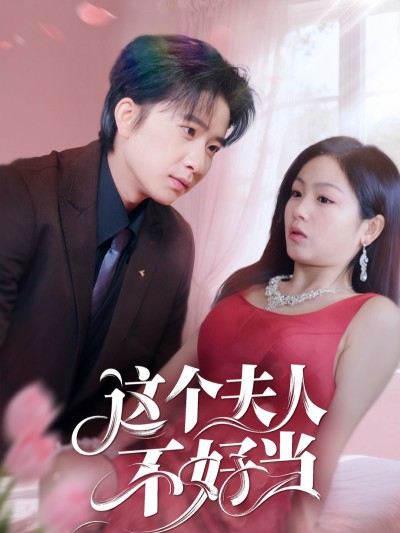 短剧《这个夫人不好当》 高清短剧全集在线，免费完整版随心享无限制