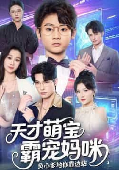 热门短剧天才萌宝霸宠妈咪全集完整版未删减，免费在线观看，百度夸克网盘资源下载。