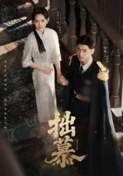 热门短剧拙慕全集未删减最新，免费在线观看，百度夸克网盘免费资源下载。