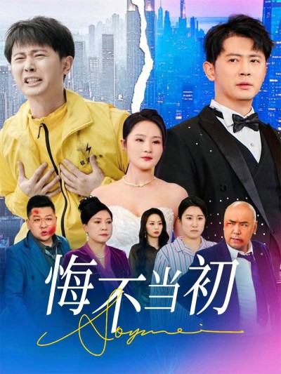 短剧《悔不当初》 完整版高清短剧免费，在线全集无障碍