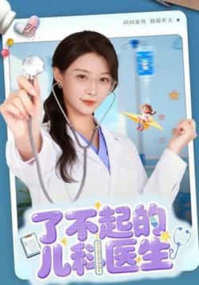 热门短剧了不起的儿科医生全集完整免费在线看，未删减版百度夸克网盘资源分享下载。
