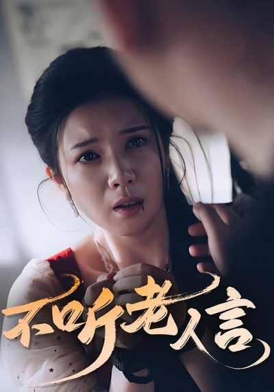 短剧《不听老人言》 免费观看！高清全集在线播放，大结局已完结