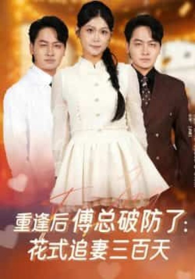 热门短剧重逢后傅总破防了，花式追妻三百天全集完整版免费稳定在线，未删减版百度网盘、夸克网盘资源分享下载。