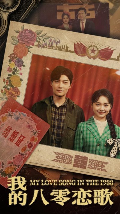 《我的八零恋歌》短剧高清全集免费在线观看播放完整版