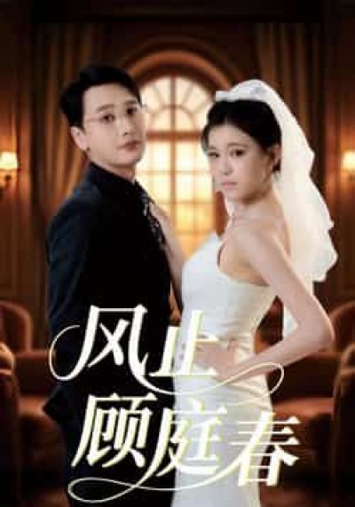 热门短剧风止顾庭春全集完整版免费无水印在线观看，百度网盘夸克网盘未删减资源下载。