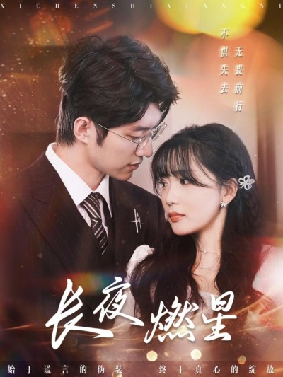 《长夜燃星》短剧高清全集免费在线观看播放完整版