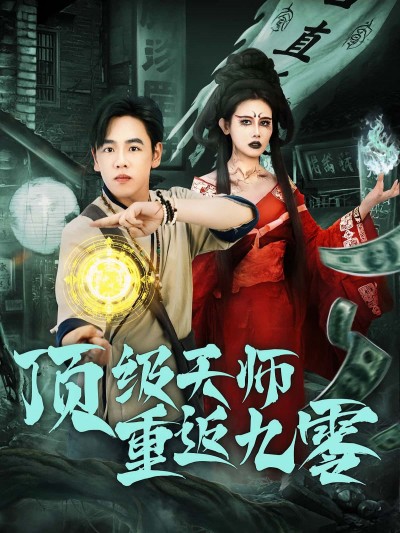 短剧顶级天师重返九零HD超高清,顶级天师携道术逆天改命,全集完整版在线看!
