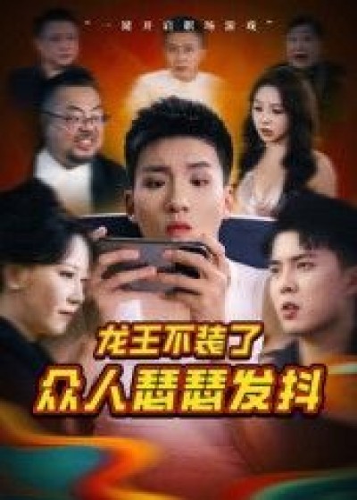 短剧龙王不装了众人瑟瑟发抖免费观看高清全集完整版在线播放