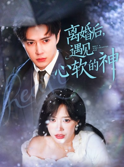 短剧《离婚后，遇见心软的神》 速戳免费入口，畅览全片，沉浸体验故事的魅力