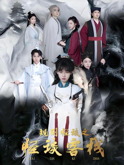《规则怪谈之怪谈客栈》短剧高清全集免费在线观看播放完整版