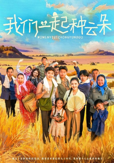 短剧 《我们一起种云朵》 观看高清全集无删减版在线播放