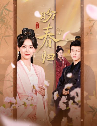 短剧《盼春归》 免费观看高清短剧，全集完整版在线自由享