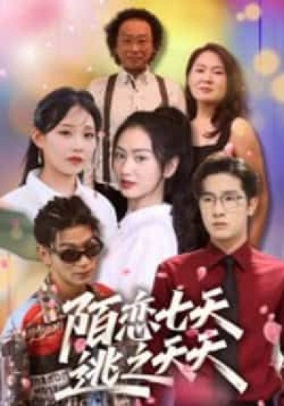 热门短剧陌恋七天，逃之夭夭全集完整版免费无卡顿在线观看，百度网盘夸克网盘未删减资源分享下载。
