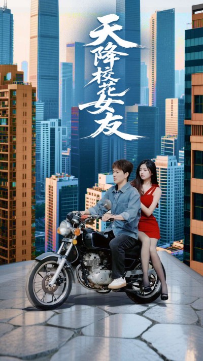 短剧《天降校花女友》 高清短剧全集免费观看，完整版在线无障碍随心