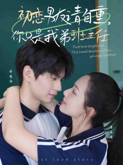 短剧《初恋男友请自重你只是我弟班主任》 短剧全集免费看，高清在线播放，大结局震撼揭晓