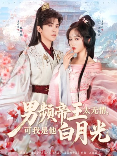 短剧《男频帝王太无情可我是他白月光》 免费高清短剧全集，完整版在线无障碍自由观看