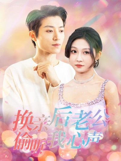 短剧《换亲后老公偷听我心声》 全网都在抢的免费全集，速戳领取，沉浸式体验追剧快感
